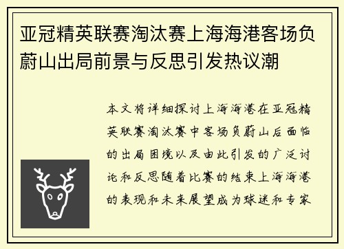 亚冠精英联赛淘汰赛上海海港客场负蔚山出局前景与反思引发热议潮 亚冠精英联赛淘汰赛上海海港客场负蔚山出局前景与反思引发热议潮