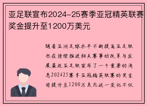 亚足联宣布2024-25赛季亚冠精英联赛奖金提升至1200万美元 亚足联宣布2024-25赛季亚冠精英联赛奖金提升至1200万美元