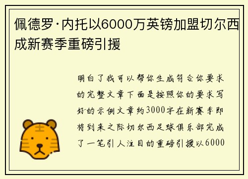 佩德罗·内托以6000万英镑加盟切尔西成新赛季重磅引援 佩德罗·内托以6000万英镑加盟切尔西成新赛季重磅引援