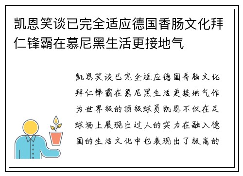 凯恩笑谈已完全适应德国香肠文化拜仁锋霸在慕尼黑生活更接地气 凯恩笑谈已完全适应德国香肠文化拜仁锋霸在慕尼黑生活更接地气
