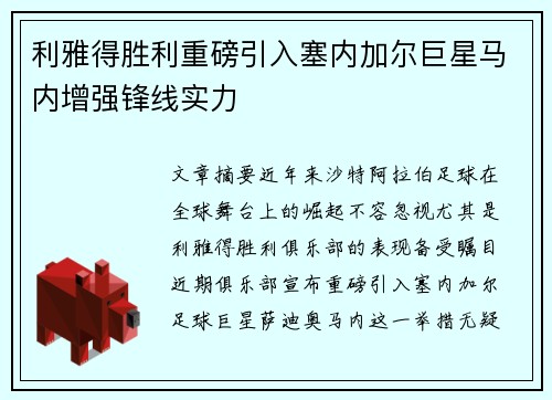 利雅得胜利重磅引入塞内加尔巨星马内增强锋线实力