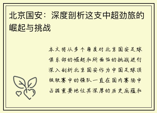 北京国安:深度剖析这支中超劲旅的崛起与挑战 北京国安:深度剖析这支中超劲旅的崛起与挑战