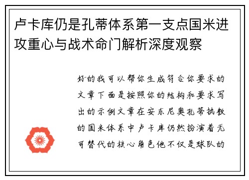 卢卡库仍是孔蒂体系第一支点国米进攻重心与战术命门解析深度观察