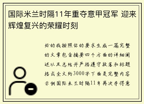 国际米兰时隔11年重夺意甲冠军 迎来辉煌复兴的荣耀时刻