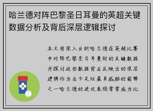 哈兰德对阵巴黎圣日耳曼的英超关键数据分析及背后深层逻辑探讨 哈兰德对阵巴黎圣日耳曼的英超关键数据分析及背后深层逻辑探讨