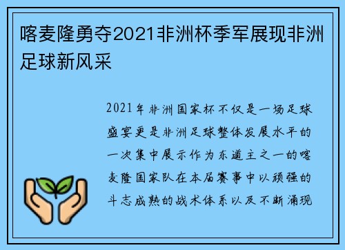喀麦隆勇夺2021非洲杯季军展现非洲足球新风采 喀麦隆勇夺2021非洲杯季军展现非洲足球新风采