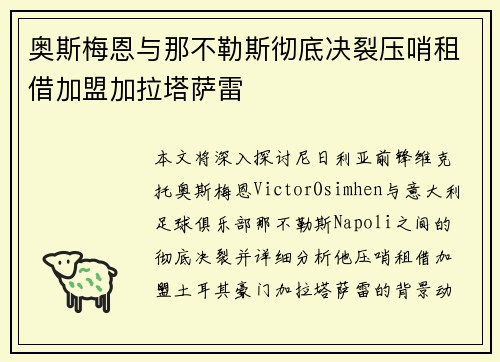奥斯梅恩与那不勒斯彻底决裂压哨租借加盟加拉塔萨雷