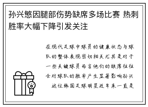 孙兴慜因腿部伤势缺席多场比赛 热刺胜率大幅下降引发关注