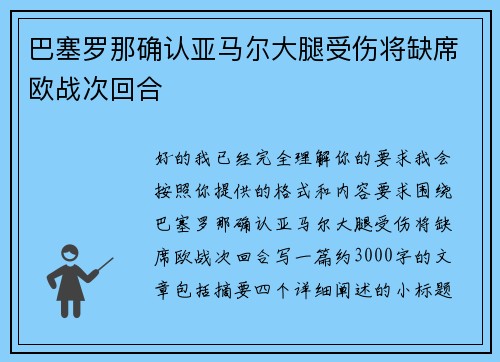 巴塞罗那确认亚马尔大腿受伤将缺席欧战次回合