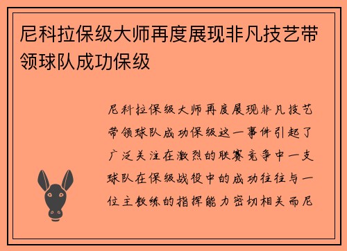 尼科拉保级大师再度展现非凡技艺带领球队成功保级