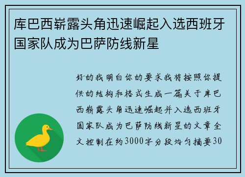 库巴西崭露头角迅速崛起入选西班牙国家队成为巴萨防线新星
