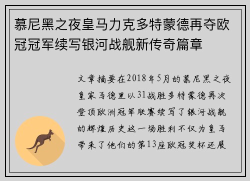 慕尼黑之夜皇马力克多特蒙德再夺欧冠冠军续写银河战舰新传奇篇章