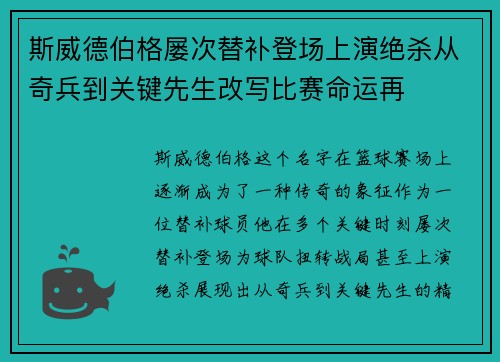 斯威德伯格屡次替补登场上演绝杀从奇兵到关键先生改写比赛命运再 斯威德伯格屡次替补登场上演绝杀从奇兵到关键先生改写比赛命运再
