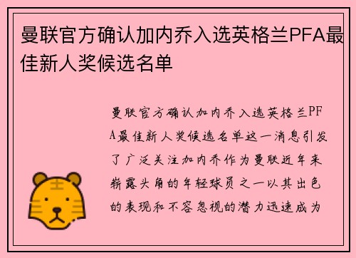 曼联官方确认加内乔入选英格兰PFA最佳新人奖候选名单