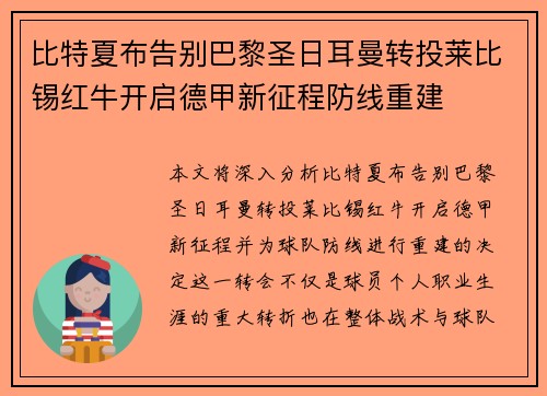 比特夏布告别巴黎圣日耳曼转投莱比锡红牛开启德甲新征程防线重建 比特夏布告别巴黎圣日耳曼转投莱比锡红牛开启德甲新征程防线重建
