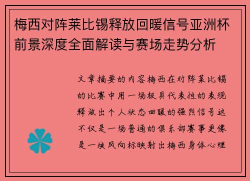 梅西对阵莱比锡释放回暖信号亚洲杯前景深度全面解读与赛场走势分析 梅西对阵莱比锡释放回暖信号亚洲杯前景深度全面解读与赛场走势分析