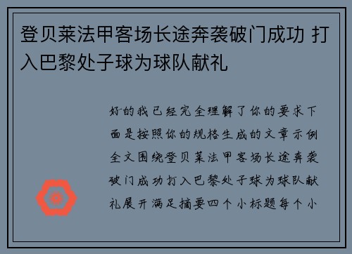 登贝莱法甲客场长途奔袭破门成功 打入巴黎处子球为球队献礼 登贝莱法甲客场长途奔袭破门成功 打入巴黎处子球为球队献礼