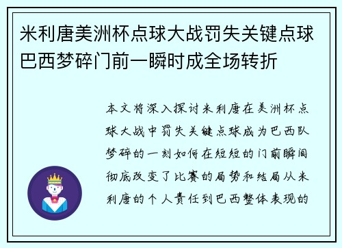米利唐美洲杯点球大战罚失关键点球巴西梦碎门前一瞬时成全场转折 米利唐美洲杯点球大战罚失关键点球巴西梦碎门前一瞬时成全场转折