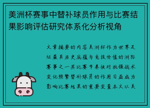 美洲杯赛事中替补球员作用与比赛结果影响评估研究体系化分析视角