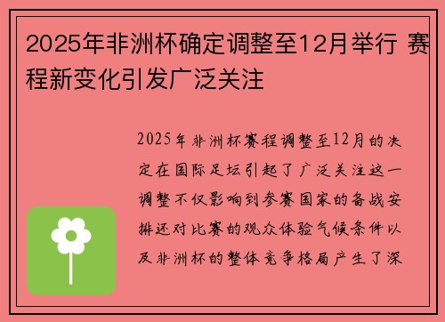 2025年非洲杯确定调整至12月举行 赛程新变化引发广泛关注 2025年非洲杯确定调整至12月举行 赛程新变化引发广泛关注