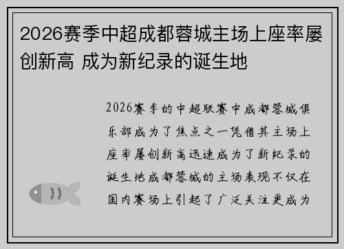2026赛季中超成都蓉城主场上座率屡创新高 成为新纪录的诞生地