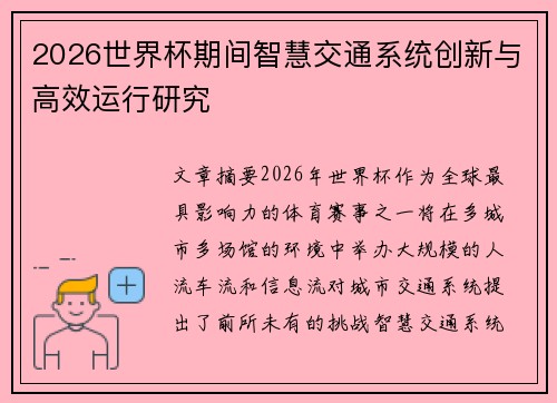 2026世界杯期间智慧交通系统创新与高效运行研究