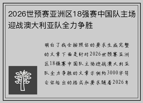 2026世预赛亚洲区18强赛中国队主场迎战澳大利亚队全力争胜 2026世预赛亚洲区18强赛中国队主场迎战澳大利亚队全力争胜