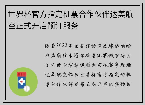 世界杯官方指定机票合作伙伴达美航空正式开启预订服务