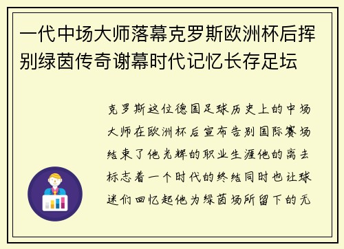 一代中场大师落幕克罗斯欧洲杯后挥别绿茵传奇谢幕时代记忆长存足坛