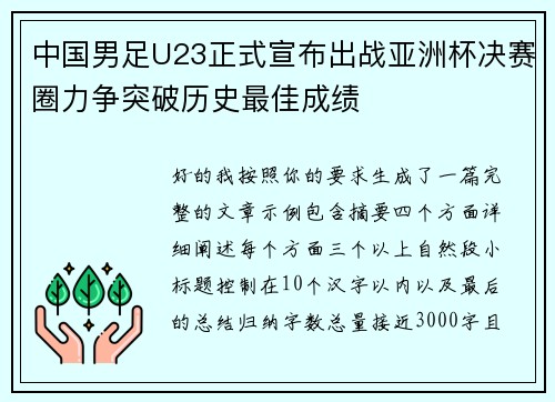中国男足U23正式宣布出战亚洲杯决赛圈力争突破历史最佳成绩 中国男足U23正式宣布出战亚洲杯决赛圈力争突破历史最佳成绩