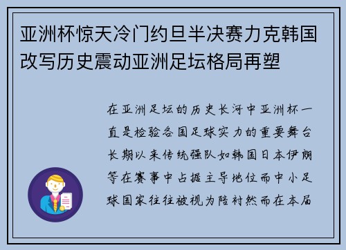 亚洲杯惊天冷门约旦半决赛力克韩国改写历史震动亚洲足坛格局再塑