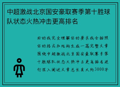 中超激战北京国安豪取赛季第十胜球队状态火热冲击更高排名