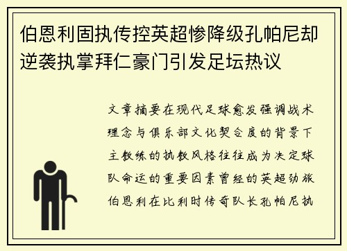 伯恩利固执传控英超惨降级孔帕尼却逆袭执掌拜仁豪门引发足坛热议 伯恩利固执传控英超惨降级孔帕尼却逆袭执掌拜仁豪门引发足坛热议