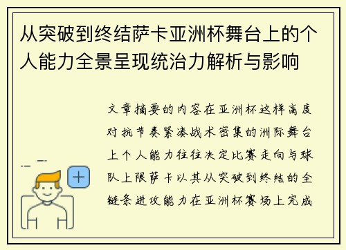 从突破到终结萨卡亚洲杯舞台上的个人能力全景呈现统治力解析与影响 从突破到终结萨卡亚洲杯舞台上的个人能力全景呈现统治力解析与影响