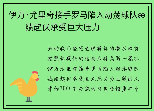 伊万·尤里奇接手罗马陷入动荡球队战绩起伏承受巨大压力 伊万·尤里奇接手罗马陷入动荡球队战绩起伏承受巨大压力
