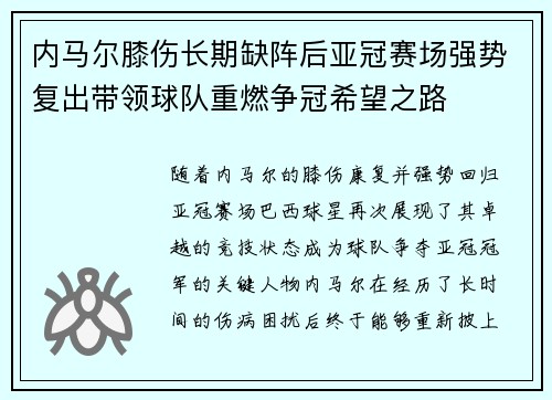 内马尔膝伤长期缺阵后亚冠赛场强势复出带领球队重燃争冠希望之路 内马尔膝伤长期缺阵后亚冠赛场强势复出带领球队重燃争冠希望之路