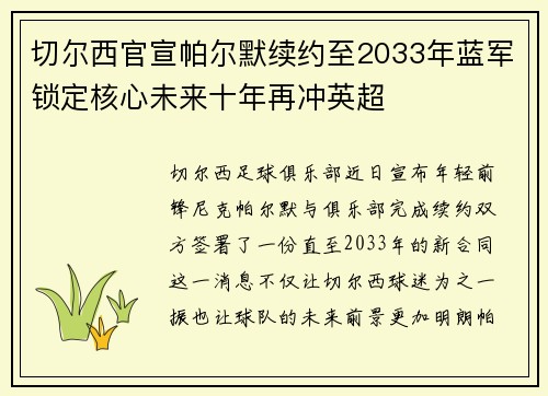 切尔西官宣帕尔默续约至2033年蓝军锁定核心未来十年再冲英超