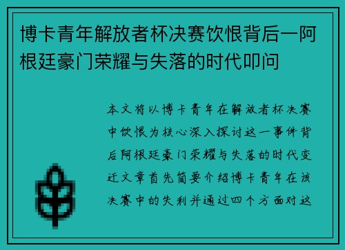 博卡青年解放者杯决赛饮恨背后一阿根廷豪门荣耀与失落的时代叩问 博卡青年解放者杯决赛饮恨背后一阿根廷豪门荣耀与失落的时代叩问