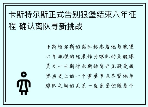 卡斯特尔斯正式告别狼堡结束六年征程 确认离队寻新挑战