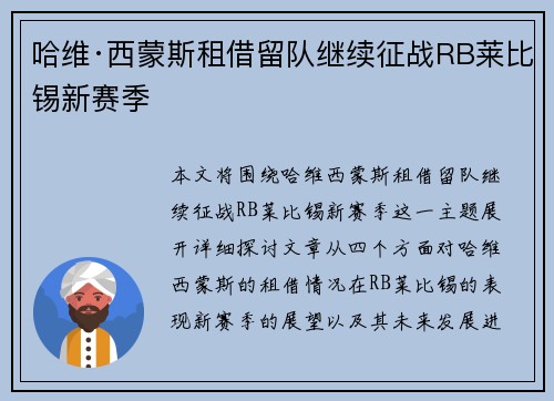 哈维·西蒙斯租借留队继续征战RB莱比锡新赛季 哈维·西蒙斯租借留队继续征战RB莱比锡新赛季