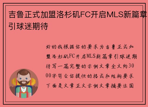 吉鲁正式加盟洛杉矶FC开启MLS新篇章引球迷期待 吉鲁正式加盟洛杉矶FC开启MLS新篇章引球迷期待