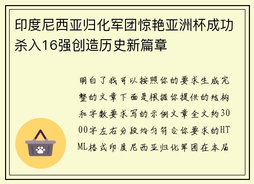 印度尼西亚归化军团惊艳亚洲杯成功杀入16强创造历史新篇章