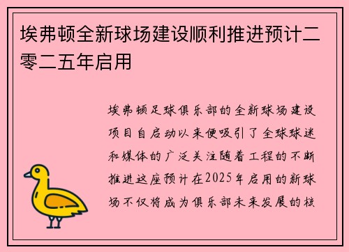 埃弗顿全新球场建设顺利推进预计二零二五年启用 埃弗顿全新球场建设顺利推进预计二零二五年启用