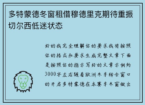 多特蒙德冬窗租借穆德里克期待重振切尔西低迷状态 多特蒙德冬窗租借穆德里克期待重振切尔西低迷状态