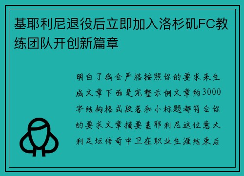 基耶利尼退役后立即加入洛杉矶FC教练团队开创新篇章