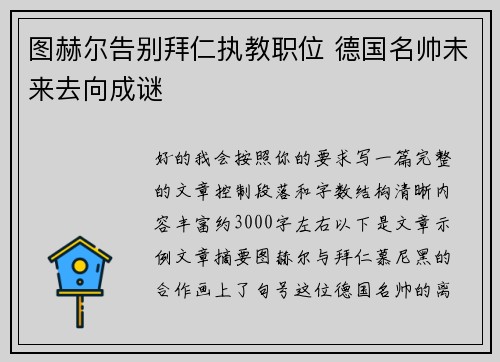 图赫尔告别拜仁执教职位 德国名帅未来去向成谜