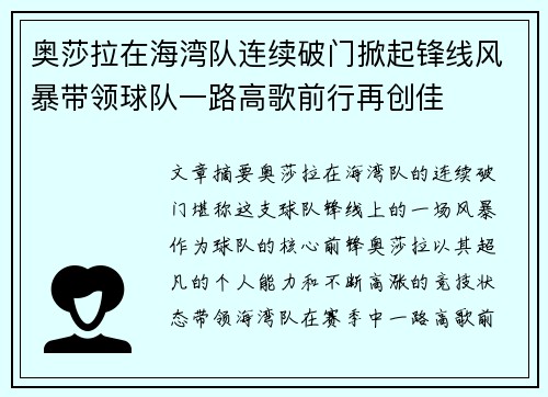 奥莎拉在海湾队连续破门掀起锋线风暴带领球队一路高歌前行再创佳 奥莎拉在海湾队连续破门掀起锋线风暴带领球队一路高歌前行再创佳