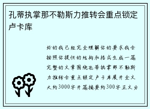 孔蒂执掌那不勒斯力推转会重点锁定卢卡库
