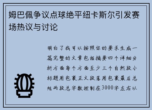 姆巴佩争议点球绝平纽卡斯尔引发赛场热议与讨论 姆巴佩争议点球绝平纽卡斯尔引发赛场热议与讨论