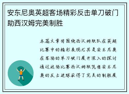 安东尼奥英超客场精彩反击单刀破门助西汉姆完美制胜 安东尼奥英超客场精彩反击单刀破门助西汉姆完美制胜
